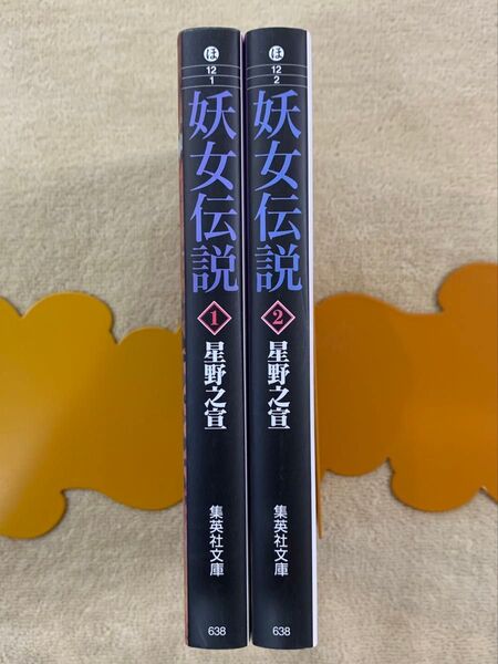 妖女伝説 全2巻 星野之宣
