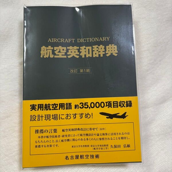航空英和辞典 改定 第1刷 巻島守編著 単行本 ソフトカバー 名古屋航空技術