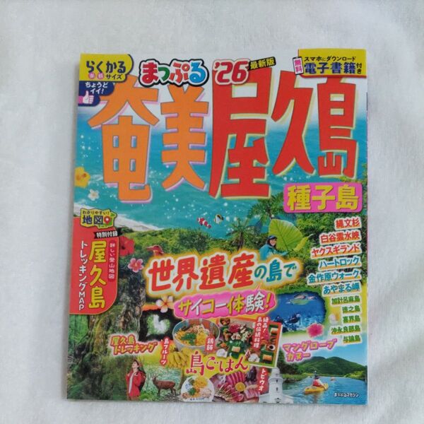 まっぷる 奄美屋久島 種子島 26/最新版 らくかるサイズ 昭文社