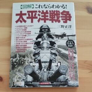 太平洋戦争 考察本