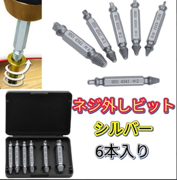 エキストラクター シルバー なめたネジ外し6本 潰れたネジ ビット 電動ドリルネジ取りネジ外し ケース付 バカネジ なめネジ