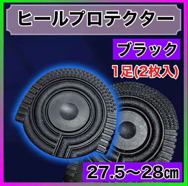 エアーフォース ヒールプロテクター ソールガード かかと 防止 すり減り 保護 ヒール 丸型 / 耐久性 取り付け簡単 滑り止め
