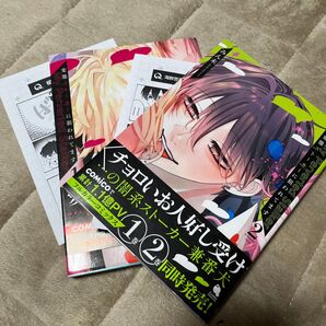 BL/変態ストーカーに狙われてます 1.2/購入前に在庫確認ならびに商品ページ確認お願い致します※近々3巻追加予定