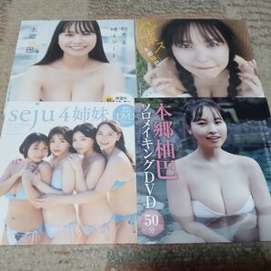 本郷柚巴 週刊プレイボーイ付録 四枚