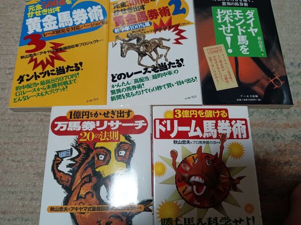 負け組の用無し 今回収率爆上がり 秋山忠夫&アキヤマ式塾超回収率プロジェクト著書 5冊