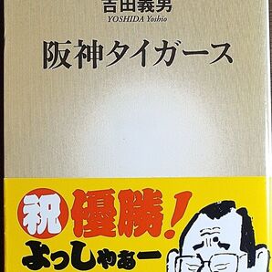 阪神タイガース (新潮新書 031) 吉田義男/著
