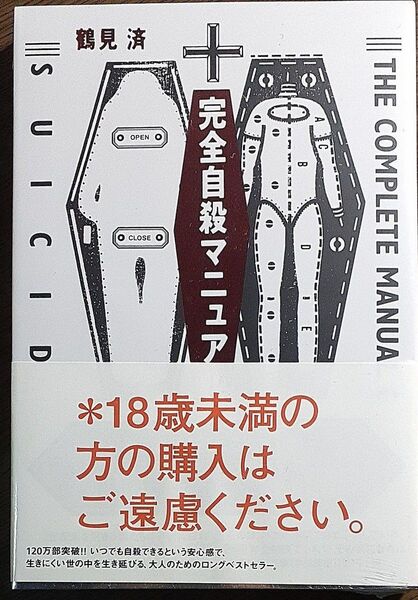 完全自殺マニュアル