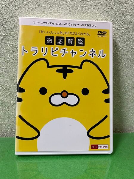【DVD・非売品】徹底解説 トラリピチャンネル