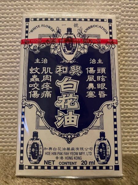 新品未開封 和興白花油 20ml