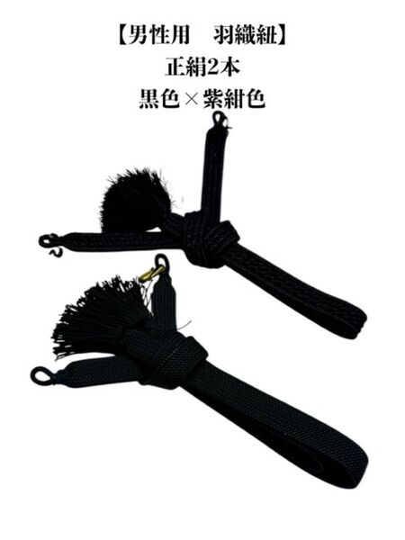 【メンズ】3482羽織紐×2本 正絹 和装小物 USD品 着物 羽織