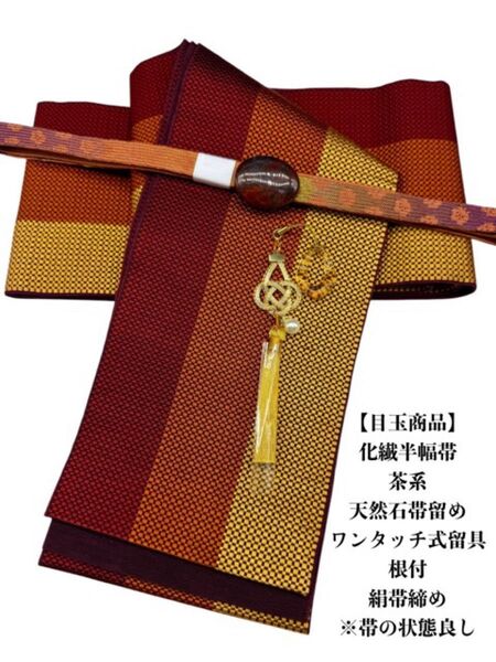 【目玉商品】2646半幅帯&天然石帯留め ワンタッチ式留具・根付・帯締め