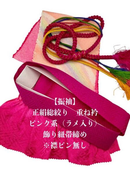【振袖】6688正絹総絞り帯揚げ&重ね衿 帯締めセット 成人式 振袖 和装小物