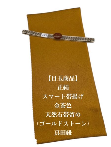【目玉商品】0353正絹スマート帯揚げ&天然石帯留め 瑪瑙 30mm・真田紐