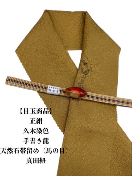【目玉商品】0361半襟・ 手書き龍&天然石帯留め 瑪瑙馬の目 ・真田紐