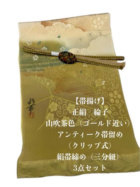 6609正絹帯揚げ&アンティーク帯留め(クリップ式)・絹帯締め 三分紐 和装小物