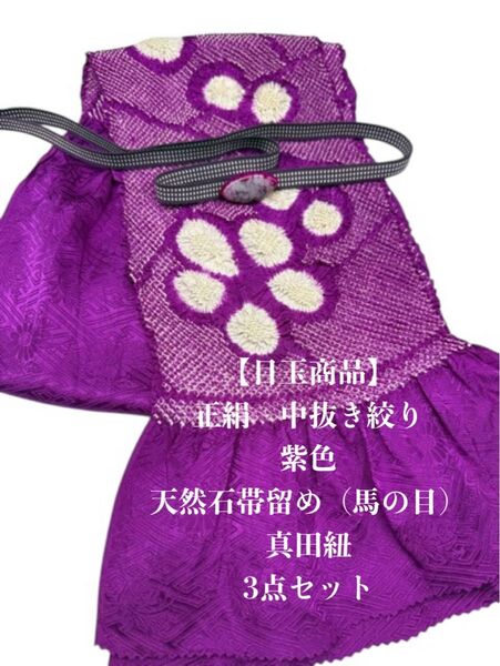 【目玉商品】6611中抜き絞り帯揚げ&天然石帯留め 瑪瑙 ・真田紐 和装小物