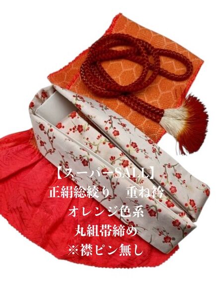 【スーパーSALL】6616正絹総絞り帯揚げ&重ね衿 帯締めセット 成人式 振袖