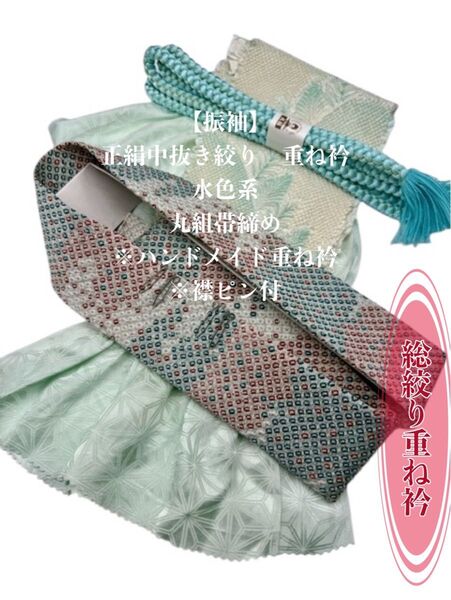 【振袖】6630正絹中抜き絞り帯揚げ&ハンドメイド重ね衿 帯締めセット