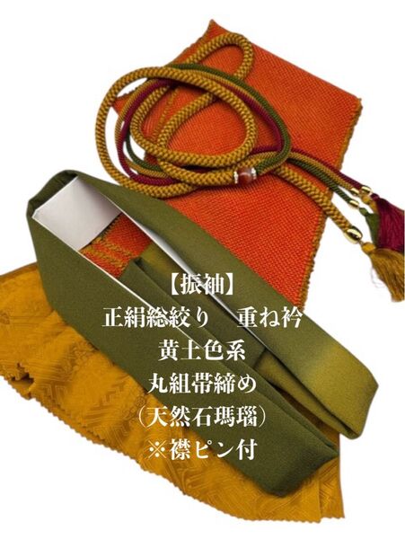 【振袖】6635正絹総絞り帯揚げ&重ね衿 帯締めセット 成人式 振袖 和装小物