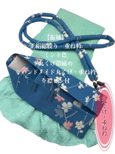 【振袖】6659正絹総絞り帯揚げ&ハンドメイド丸くげ・重ね衿 振袖 成人式