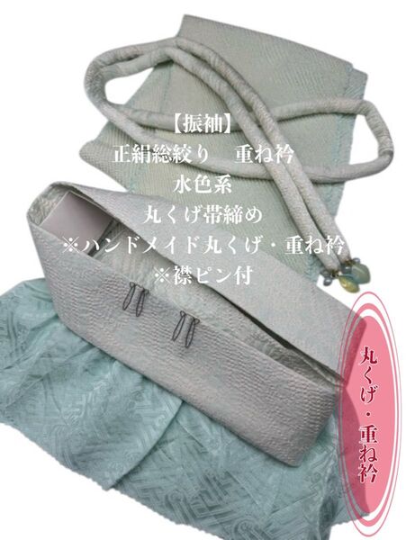 【振袖】6660正絹総絞り帯揚げ&ハンドメイド丸くげ・重ね衿 振袖 成人式