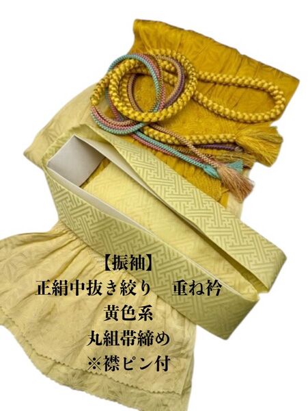 【振袖】6667正絹中抜き絞り帯揚げ&重ね衿 帯締めセット 振袖 和装小物