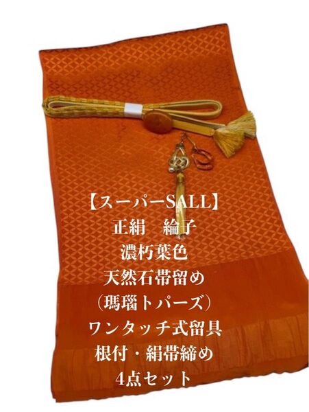 【スーパーSALL】6678正絹帯揚げ&天然石帯留め・根付・帯締め ワンタッチ式