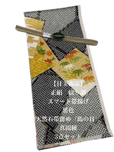 【目玉商品】0440正絹スマート帯揚げ&天然石帯留め 瑪瑙馬の目 ・真田紐