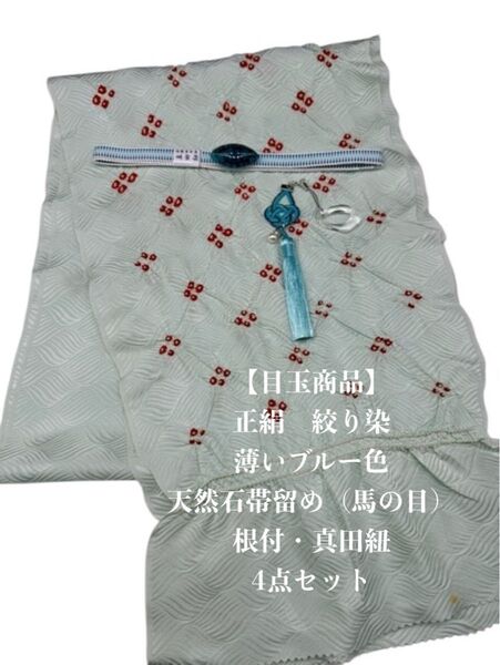 【目玉商品】6690中抜き絞り帯揚げ&天然石帯留め 瑪瑙 ・根付・真田紐