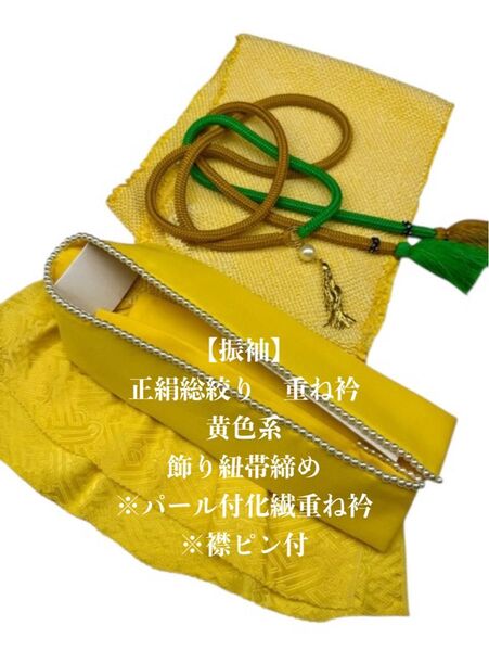 【振袖】6694正絹総絞り帯揚げ&重ね衿(パール付) 帯締めセット 成人式