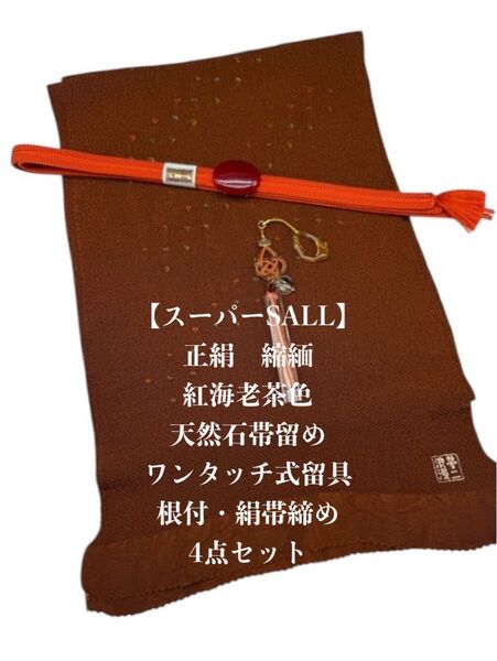 【スーパーSALL】6752正絹・縮緬帯揚げ&帯留め・根付・帯締め ワンタッチ式