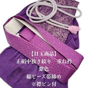 【目玉商品】6753正絹中抜き絞り帯揚げ&重ね衿 総ビーズ帯締め 振袖