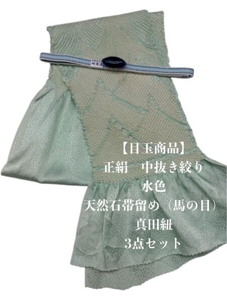 【目玉商品】6760中抜き絞り帯揚げ&天然石帯留め 瑪瑙 ・真田紐 和装小物