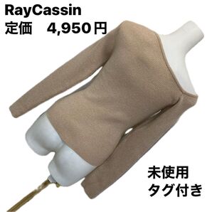 未使用タグ付き RayCassin スタイルアップ ニット デコルテ綺麗見せ