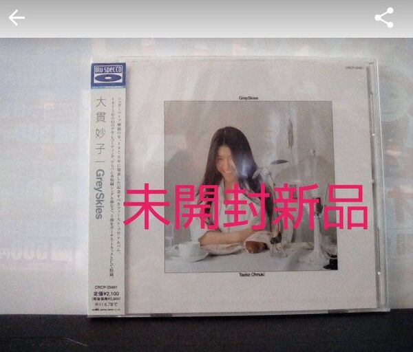 大貫妙子未開封新品cd値下