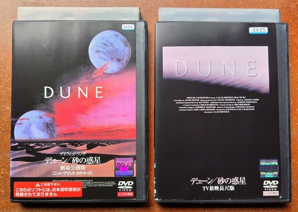 DVD デューン 砂の惑星 劇場公開版+TV放映長尺版 セット デイヴィットリンチ スティング TOTO SF 80年代 廃盤中古