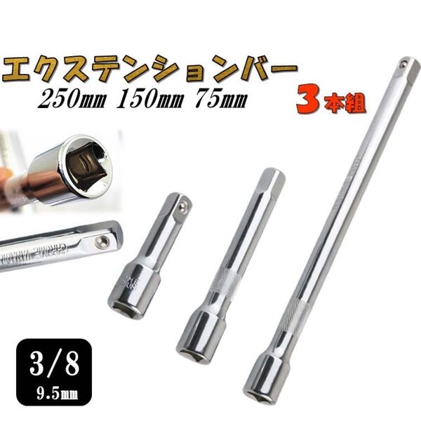 3/8 エクステンションバー 3本 セット 全長250mm 150mm 75mm 延長バー 延長棒 9.5mm 棒