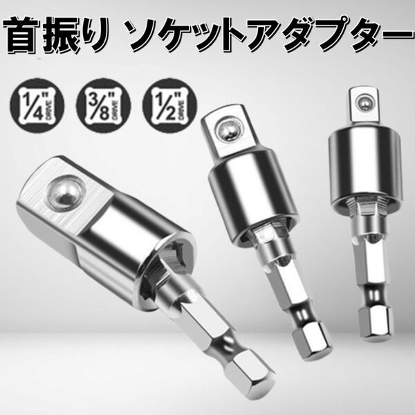 首振り 変換アダプター 3種類 1/2 3/8 1/4 6.35mm インパクト 変換 六角軸 レンチ ソケットアダプター