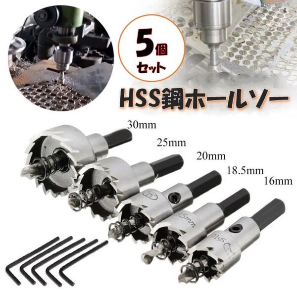 HSS 鋼 ホールソー 5個セット ホルソー ドリルビットホールソー セット 専用工具 DIY 鉄 プラスチック ガラス 穴あけ