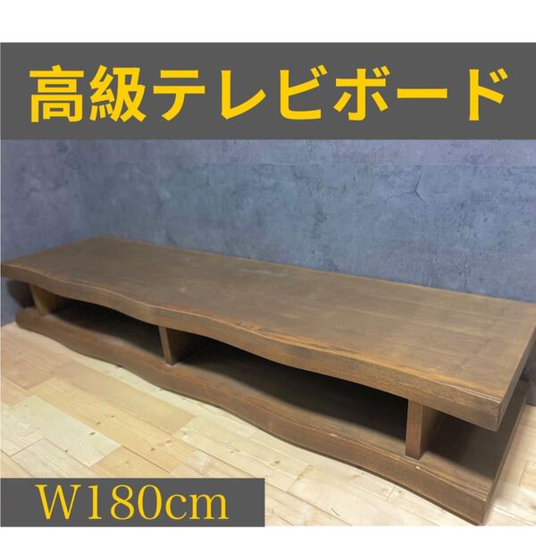洋風&和風インテリアどちらにもピッタリ。高級木製テレビボード 幅約180cm