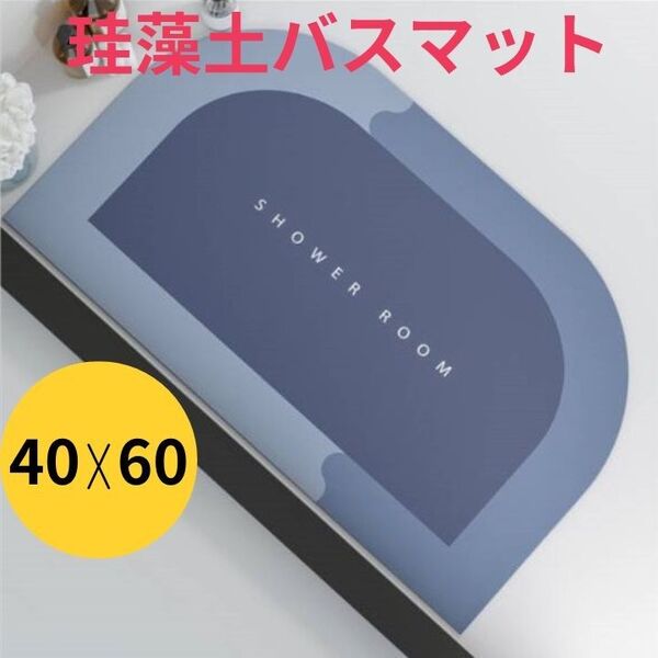 珪藻土 バスマット お風呂 洗面所 ネイビー 足拭きマット 吸水速乾 半円形