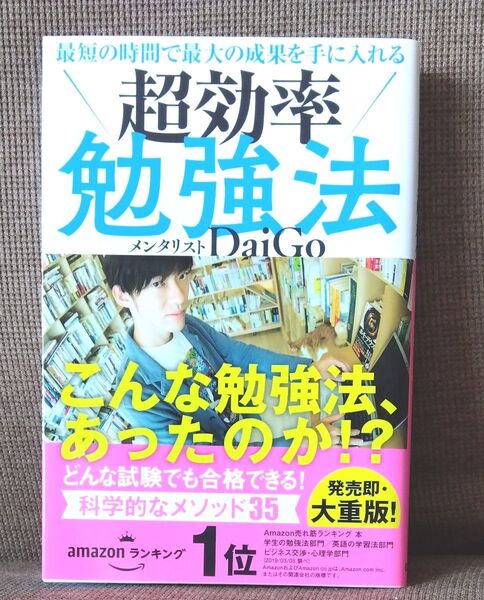 最短の時間で最大の成果を手に入れる超効率勉強法 (最短の時間で最大の成果を手に入れる) DaiGo/著