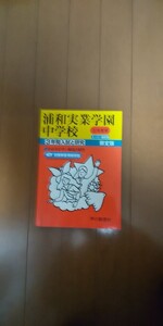 H22 浦和実業学園中学校 3年間入試と研究
