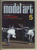 【d9113】85.5 モデルアート／特集=ドイツ空軍夜間戦闘機、SH-60Bシーホーク、F-16A、トヨタトムス84C、…_画像1