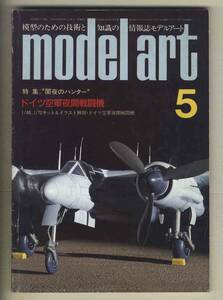 【d9113】85.5 モデルアート／特集=ドイツ空軍夜間戦闘機、SH-60Bシーホーク、F-16A、トヨタトムス84C、…