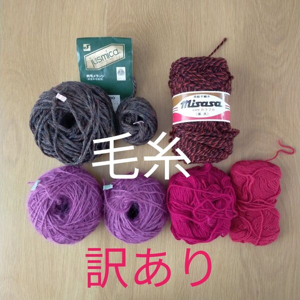 【訳あり】毛糸 毛100%アクリル100% 茶・赤・紫いろいろ