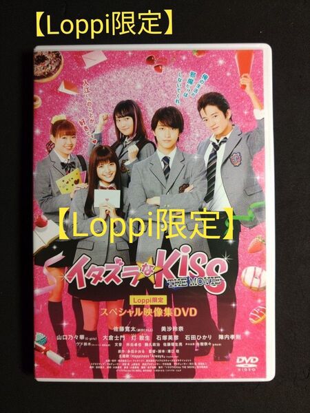 イタズラなKiss THE MOVIE / メイキングDVD【Loppi限定】