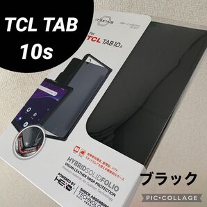 新品未使用 tcl tab 10s カバー タブレットケース