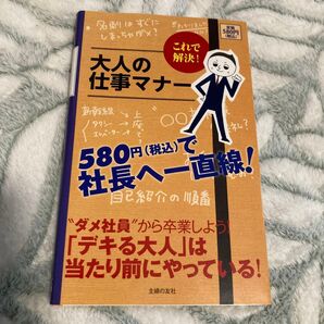 これで解決!大人の仕事マナー 主婦の友社/編 (978-4-07-289526-9)