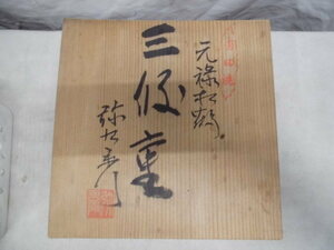 有田焼　元禄松鶴　在銘あり　三段重　未使用　共箱付　検　工芸品　陶芸　美術品　和食器